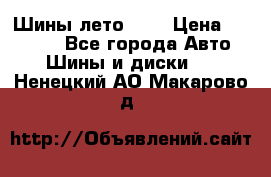 Шины лето R19 › Цена ­ 30 000 - Все города Авто » Шины и диски   . Ненецкий АО,Макарово д.